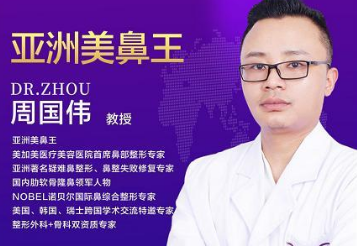 广州周国伟做鼻子怎么样？周国伟隆鼻技术好吗？