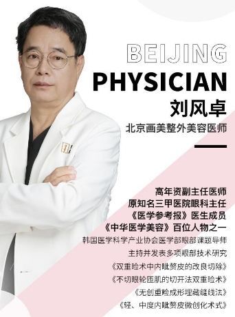  北京刘凤卓做修复眼睛技术怎么样？