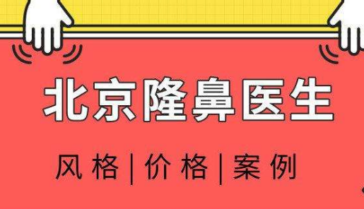 北京隆鼻最好三甲医院是哪个？