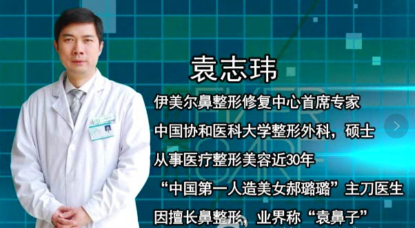 袁志玮鼻综合案例好看吗？隆鼻技术怎么样？袁志玮简介案例预约